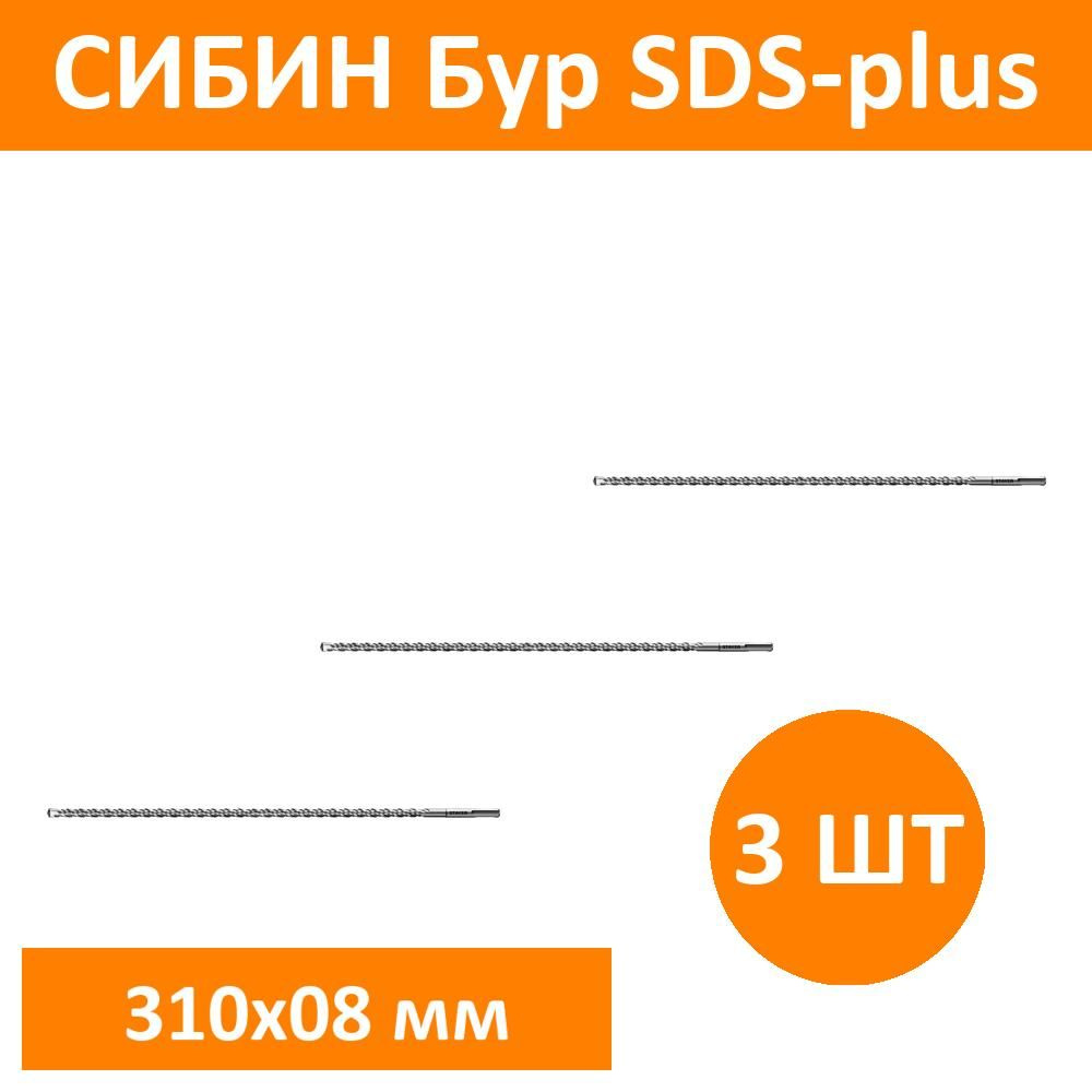 Комплект 3 шт, СИБИН Бур SDS-plus 8 х 310 мм, 29312-310-08 #1