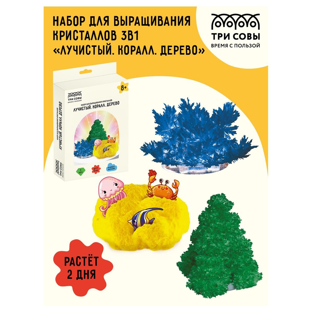 Набор для выращивания кристаллов ТРИ СОВЫ "Лучистый. Коралл. Дерево", 3 в 1, синий, желтый, зеленый (ВКн_48903) #1