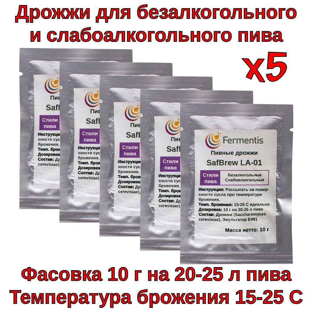 Пивные дрожжи Safbrew LA-01 (Fermentis / Beergineer), 10 г - 5шт #1