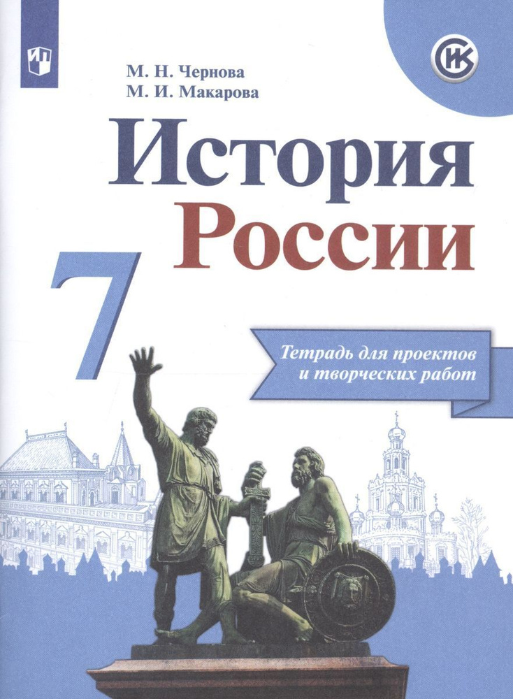 Чернова. История России 7 класс. Тетрадь проектов и творческих работ. / Арсентьев  #1