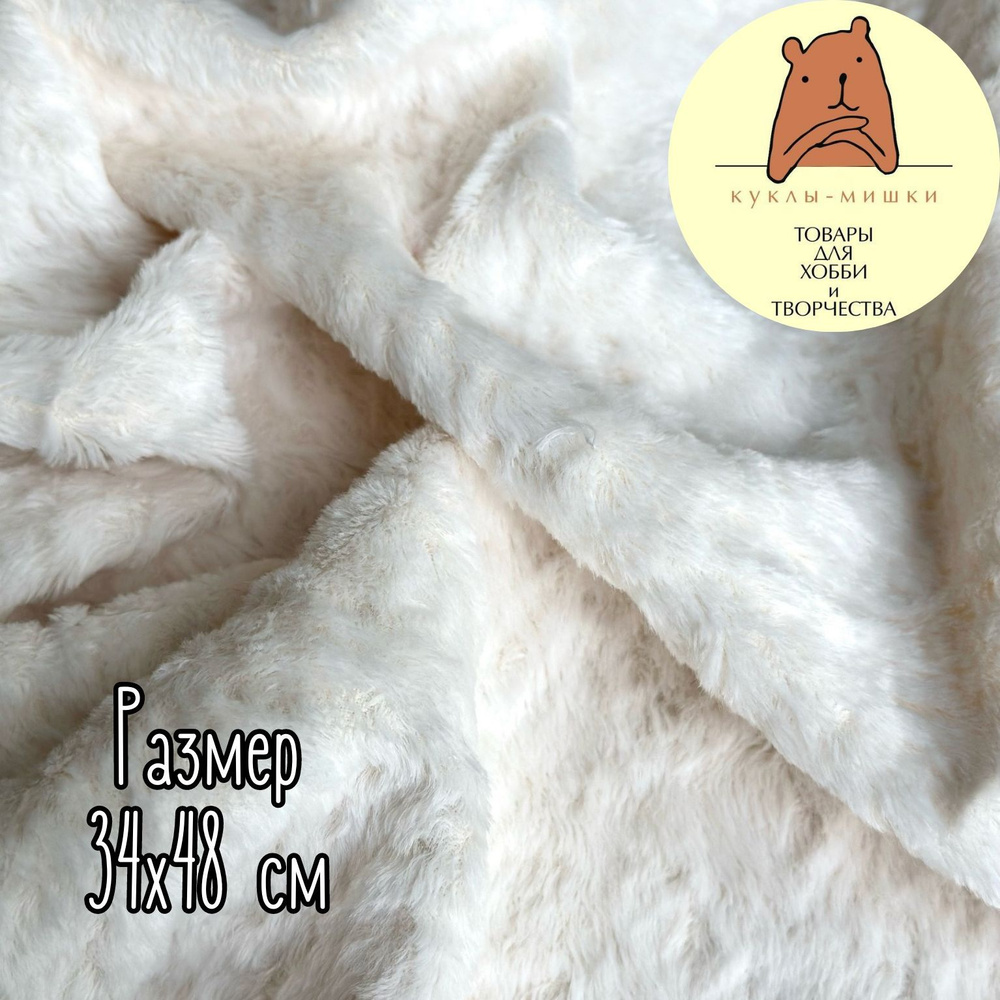 Вискоза прямая гладкая для мишек Тедди, 1/8 метра, (48х34 см); цвет: молочный  #1