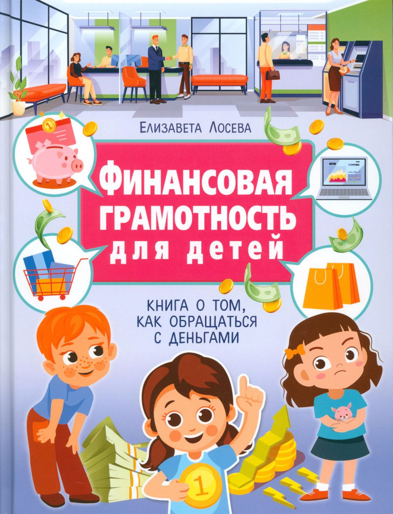 Финансовая грамотность для детей. Книга о том, как обращаться с деньгами | Лосева Елизавета Владимировна #1