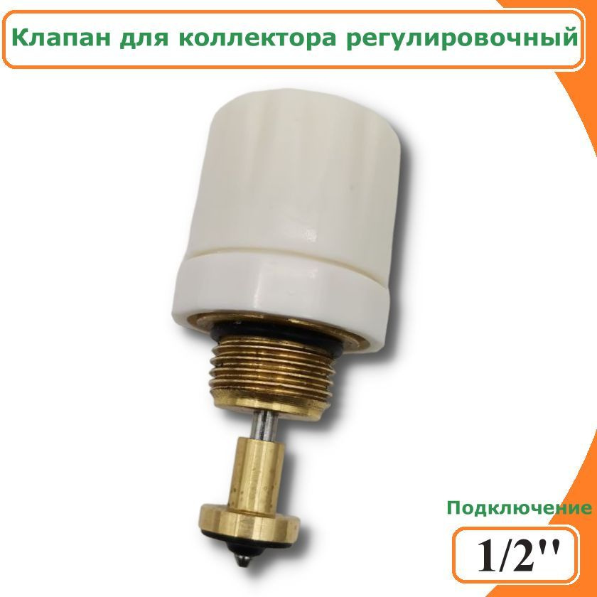 Клапан для коллектора регулировочный TIM, 1/2" - купить в интернет ...