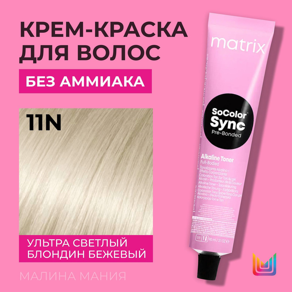 MATRIX Крем-краска Socolor.Sync для волос без аммиака ( 11N СоколорСинк Ультра светлый блондин - 11.0), #1