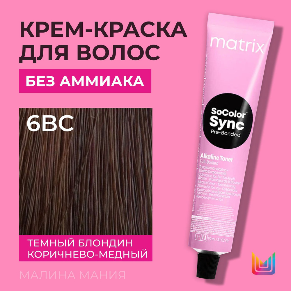 MATRIX Крем-краска Socolor.Sync для волос без аммиака (6BC темный блондин коричнево-медный - 6.54), 90мл #1