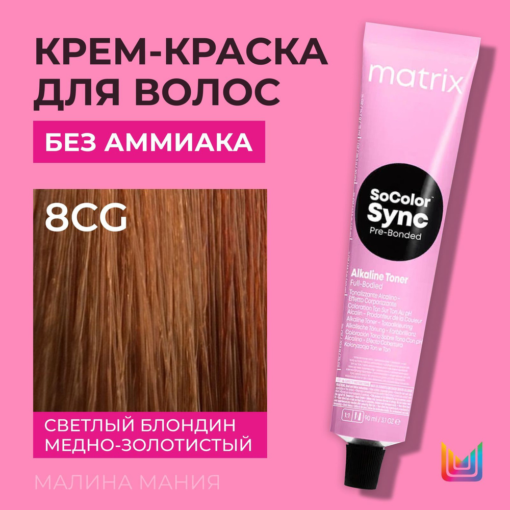MATRIX Крем-краска Socolor.Sync для волос без аммиака ( 8CG СоколорСинк светлый блондин медно-золотистый #1