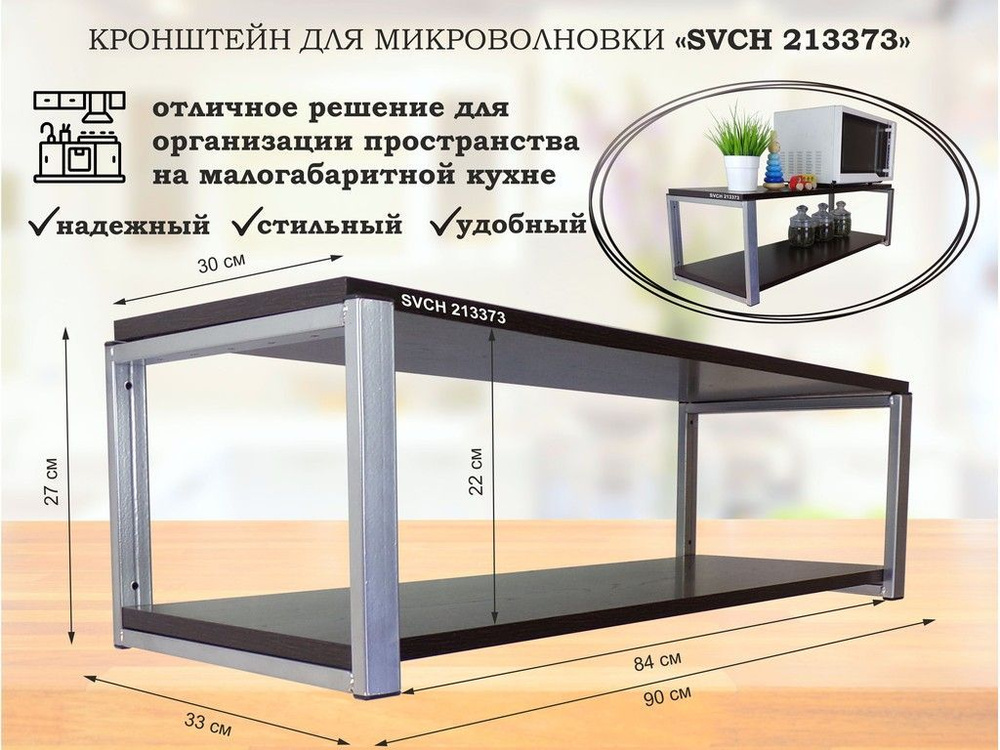 Кронштейн для микроволновки "SVCH 213373", серебристые кронштейны, полка-венге  #1