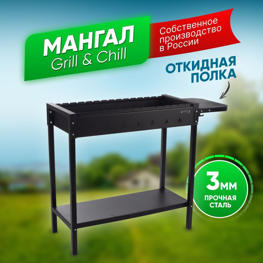 Grill & Chill Мангал Разборный 80х34х87 см #1