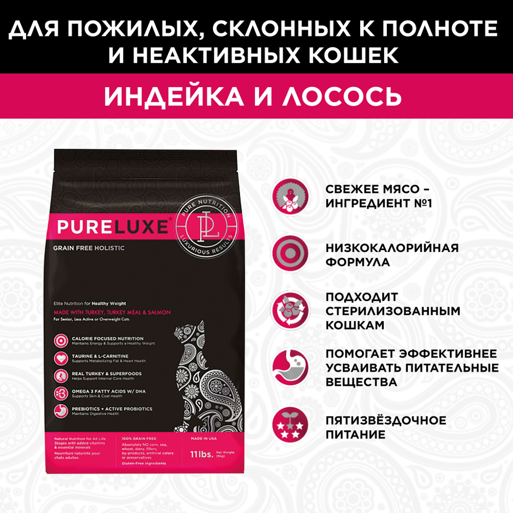 Сухой беззерновой корм PureLuxe Пурлюкс для нормализации веса кошек с индейкой и лососем 5 кг  #1