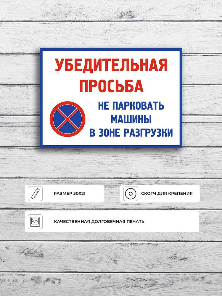 Табличка "убедительная просьба не парковаться зона разгрузки" А4 (30х21см)  #1