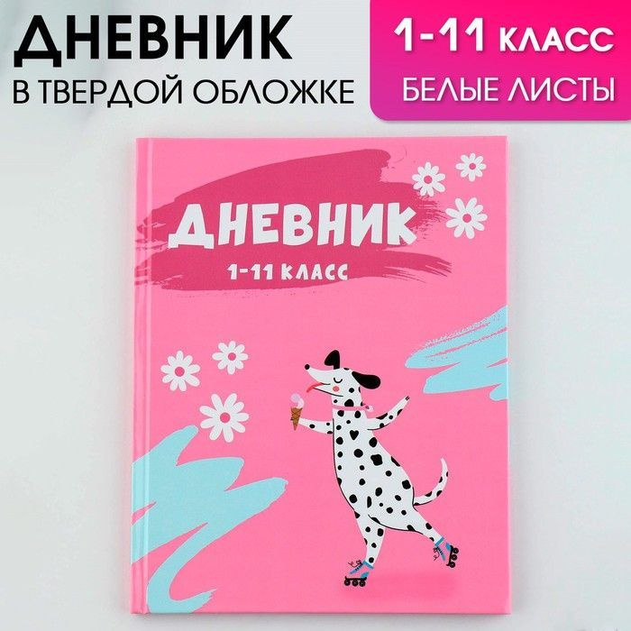 Дневник школьный, универсальный для 1-11 классов Далматинец, твердая обложка 7БЦ, глянцевая ламинация, #1