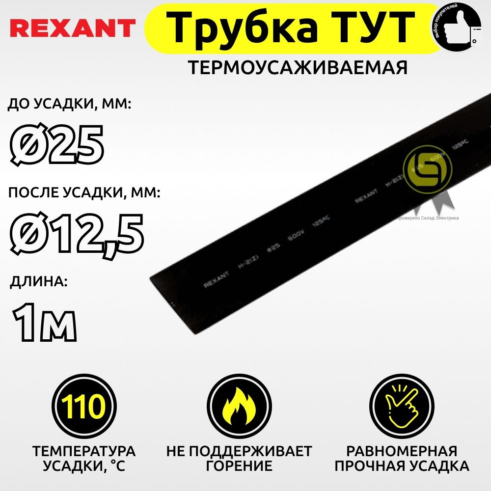 Трубка термоусаживаемая 3 шт REXANT ТУТ 25,0/12,5мм 1м черная ТУТ25/12,5ч  #1