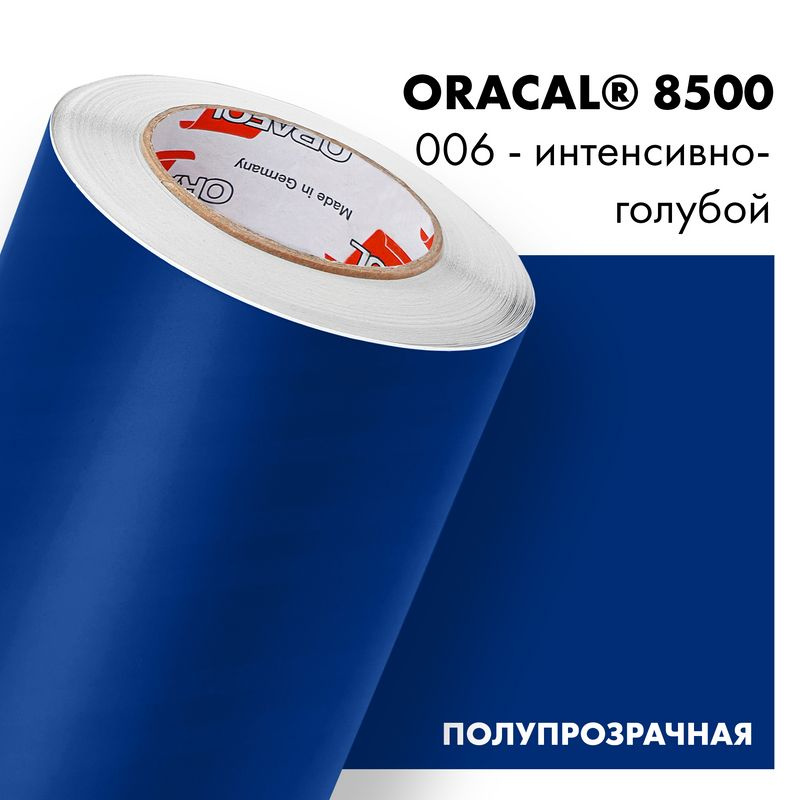 Пленка самоклеящаяся транслюцентная Oracal 8500, 1х0,5м, 006 - интенсивно-голубой  #1