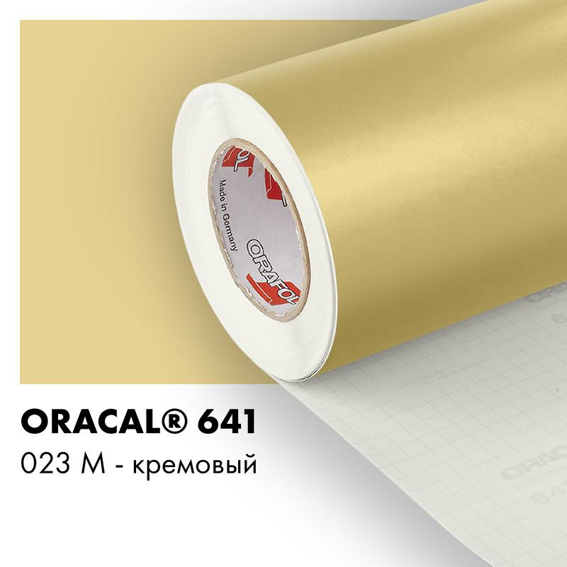 Пленка самоклеящаяся виниловая Oracal 641, 1х0,5м, 023М - кремовый матовый  #1