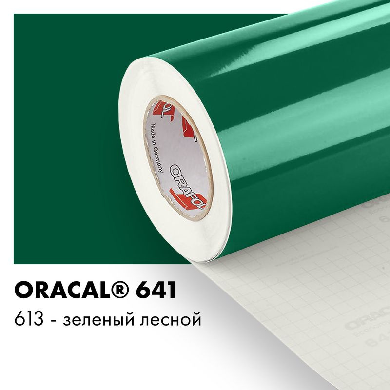 Пленка самоклеящаяся виниловая Oracal 641, 1х0,5м, 613 - зеленый лесной глянцевый  #1