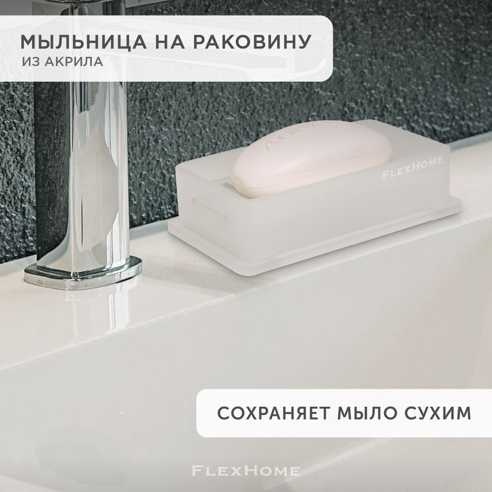 Мыльница для ванной из акрила, настенный держатель FlexHome, подставка для мыла для кухни и душа  #1