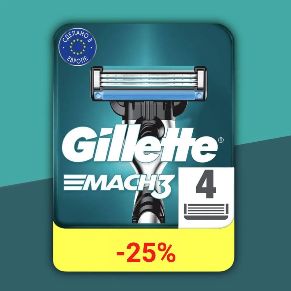 4 кассет сменных лезвий для бритья Gillette Mach3 #1