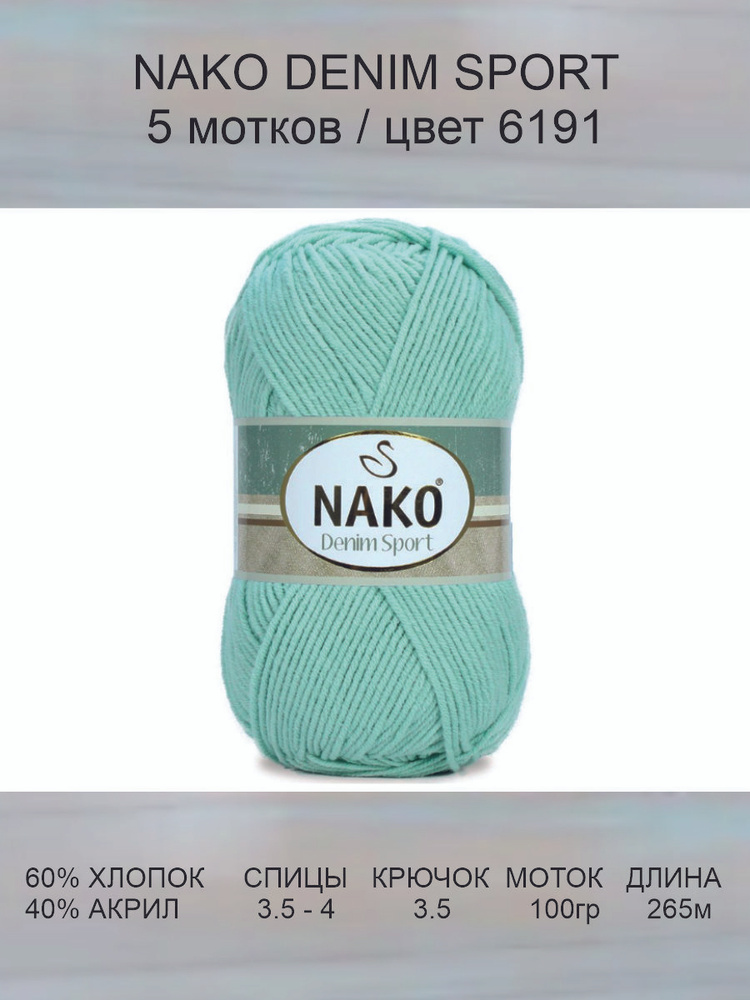 Пряжа Nako Denim Sport: 6191 (мятный), 5 шт 265 м 100 г, 60% хлопок, 40% акрил  #1