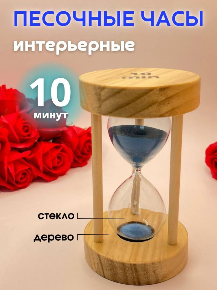 Decor Aero Песочные часы на 10 мин, 1 шт #1