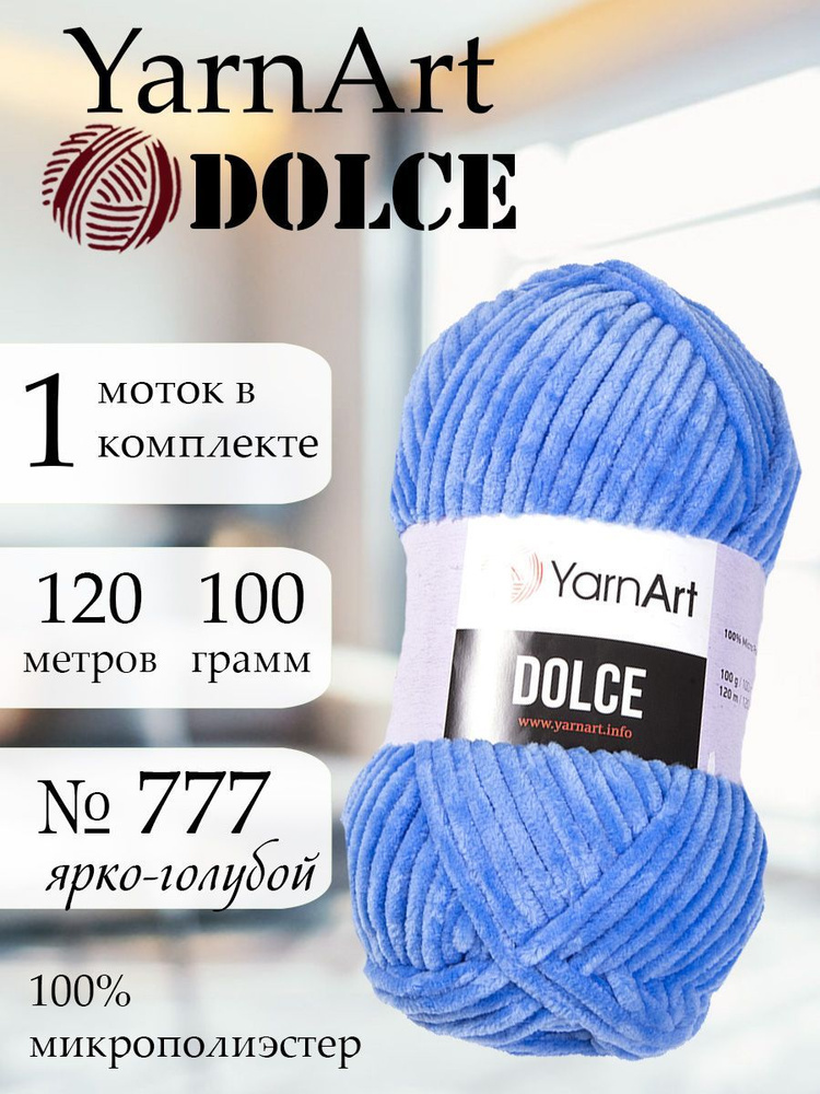 Пряжа для вязания YarnArt Dolce 1 моток Цвет 777 ярко-голубой ЯрнАрт Дольче амигуруми  #1