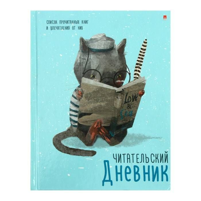 Читательский дневник А5 40л Зверек с книгой, глянц лам, 10-166/04, 1 шт.  #1