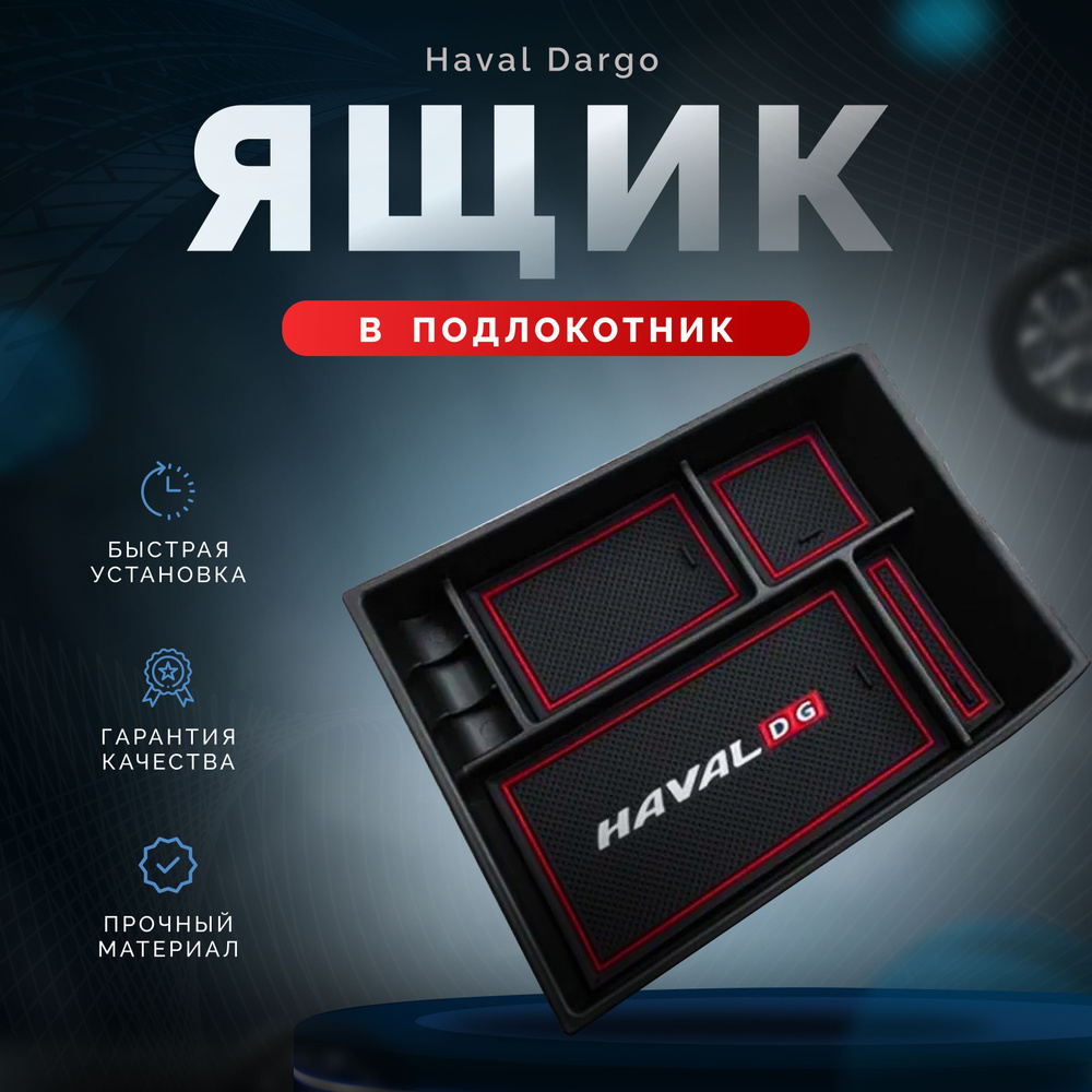 Ящик в подлокотник Haval Dargo / Хавал Дарго 2022-2023 г.в #1