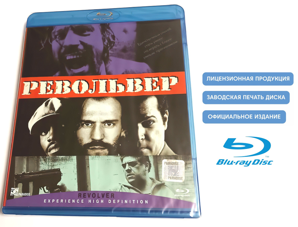 Фильм. Револьвер (2005, Blu-ray диск) боевик, триллер, драма Гая Ричи c Джейсоном Стэйтемом, Рэем Лиотта #1