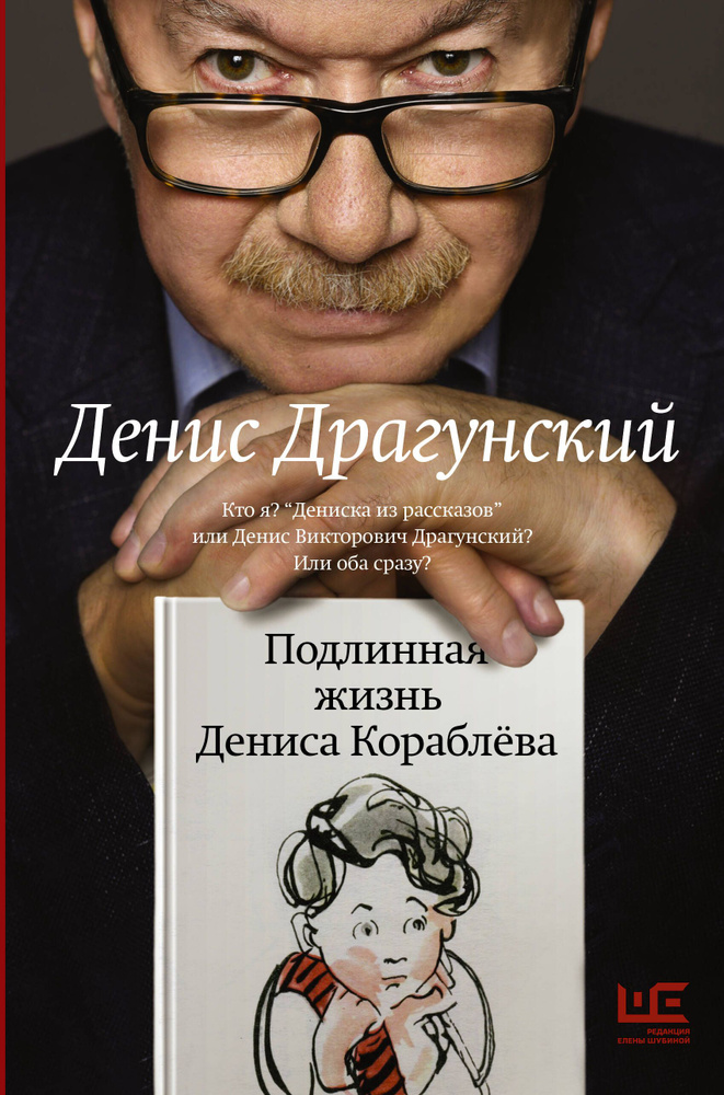 Подлинная жизнь Дениса Кораблева. Кто я? "Дениска из рассказов" или Денис Викторович Драгунский? Или #1