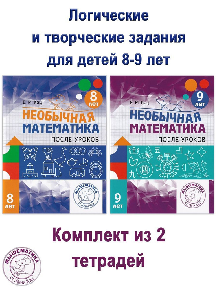 Необычная математика после уроков: для детей 8-9 лет (комплект 2 шт) | Кац Женя  #1