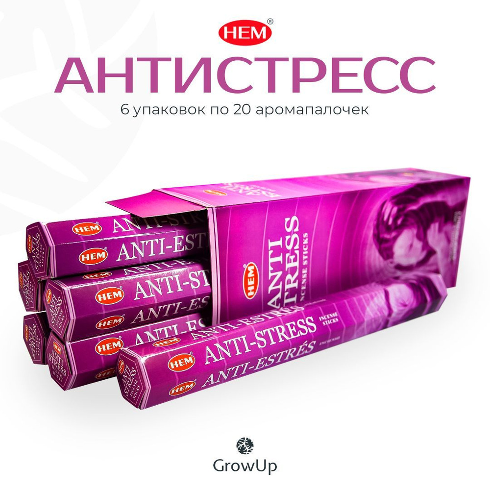 HEM Антистресс - 6 упаковок по 20 шт - ароматические благовония, палочки, Antistress - аромат дымный, #1