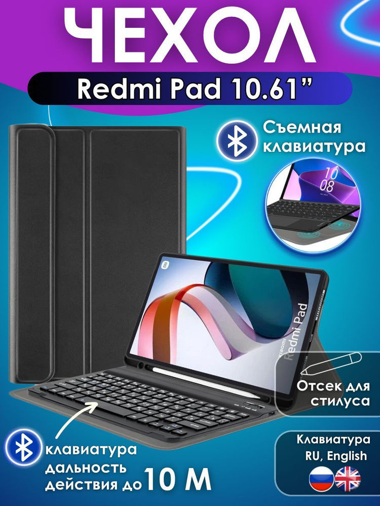 GoodChoice/ Чехол для планшета Redmi Pad 10.61" со съемной беспроводной Bluetooth клавиатурой. Уцененный #1