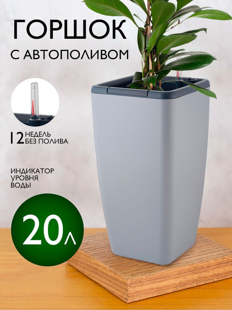 Горшок с автополивом, кашпо для цветов 20 л 6225 #1