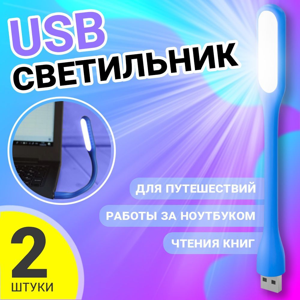 Компактный мини светильник USB фонарик светодиодный гибкий GSMIN Flower лампа для ноутбука, ПК, 2шт (Синий) #1