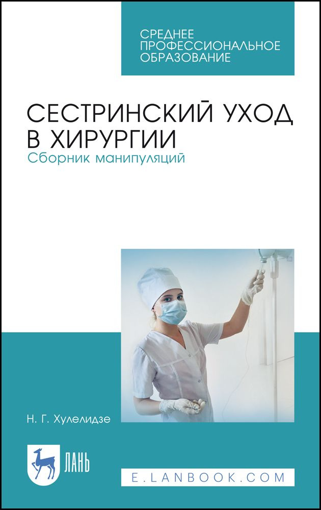 Сестринский уход в хирургии. Сборник манипуляций. Учебное пособие для СПО, 5-е изд., стер. | Хулелидзе #1