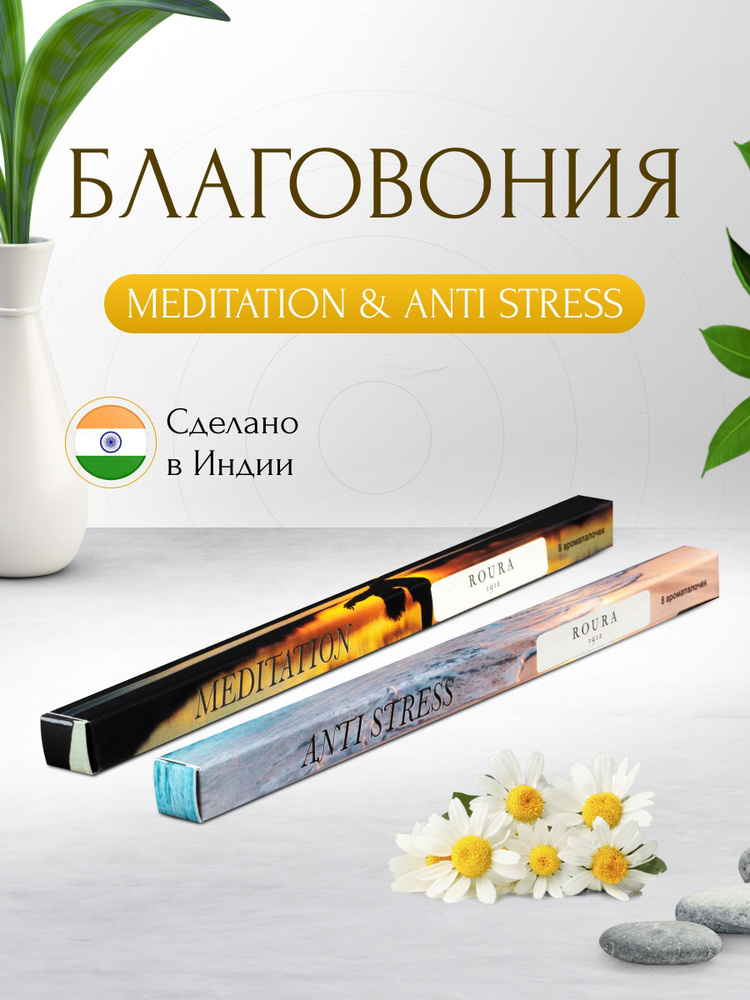 Индийские благовония Roura, 2 упаковки по 8 палочек, Антистресс + Медитация / Ароматические палочки для #1