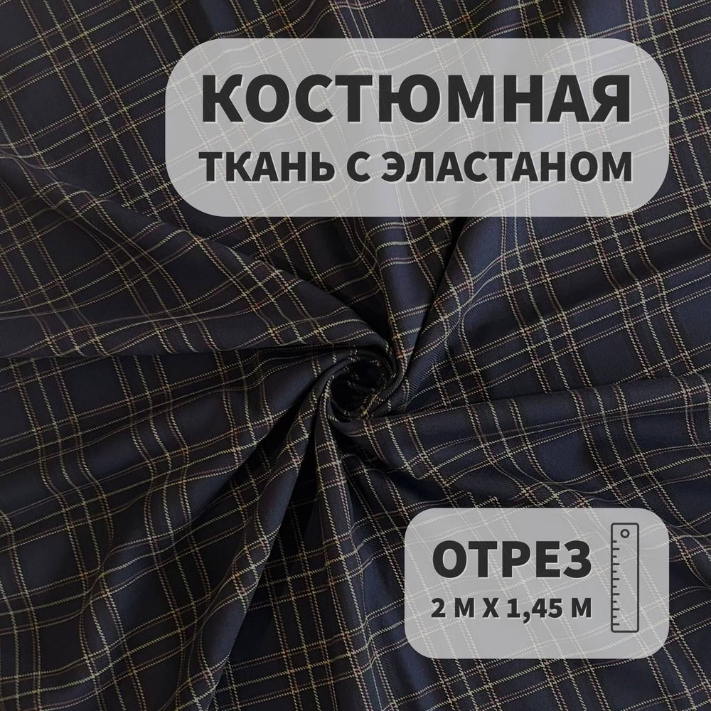 Ткань костюмная с эластаном, в клетку, Темно-синий, 2м, ШвейMarkt  #1