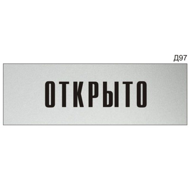 Информационная табличка "Открыто" на дверь прямоугольная Д97 (300х100 мм)  #1