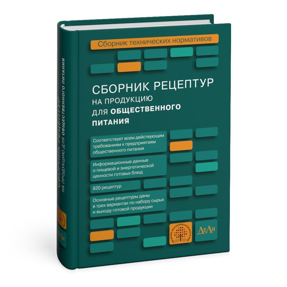 Сборник рецептур на продукцию для общественного питания. Сборник технических нормативов | Тутельян Виктор #1