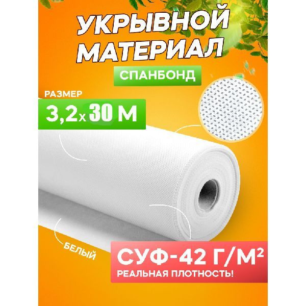 Удачный сезон Укрывной материал Спанбонд, 3.2x30 м, 42 г-кв.м, 1 шт  #1