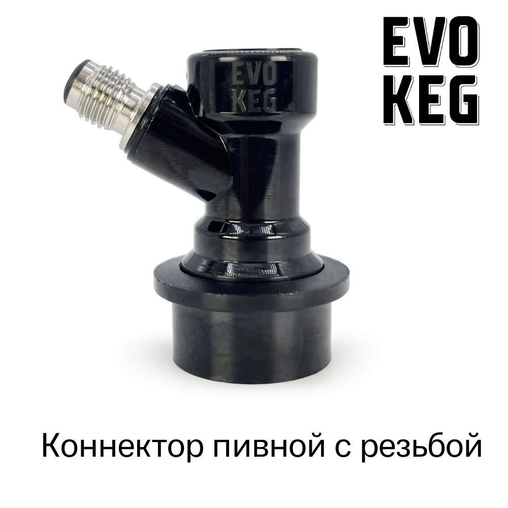 Коннектор (фитинг) EvoKeg пивной для кегов корнелиус с фитингом Ball Lock, с резьбой  #1