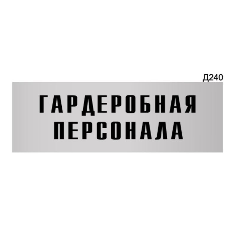 Информационная табличка "Гардеробная персонала" прямоугольная Д240 (300х100 мм)  #1