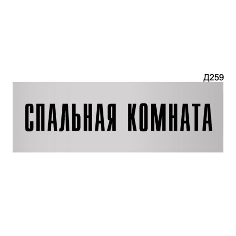 Информационная табличка "Спальная комната" прямоугольная Д259 (300х100 мм)  #1