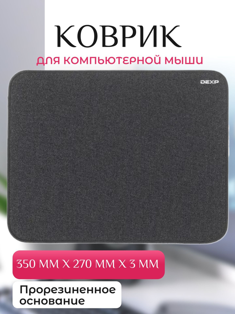 Коврик для мыши 350x270x3мм, цвет: черный #1