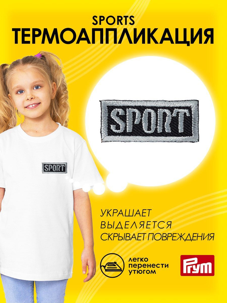 Термоаппликация на одежду Prym Sports, 15x35 мм, 925810 #1