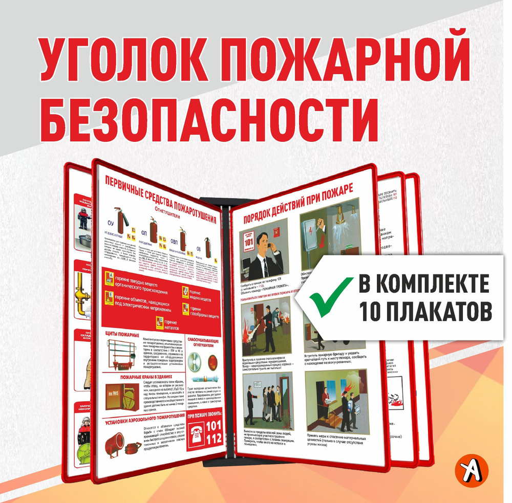 Уголок пожарной безопасности с 10 плакатами по пожарной безопасности в перекидном устройстве  #1