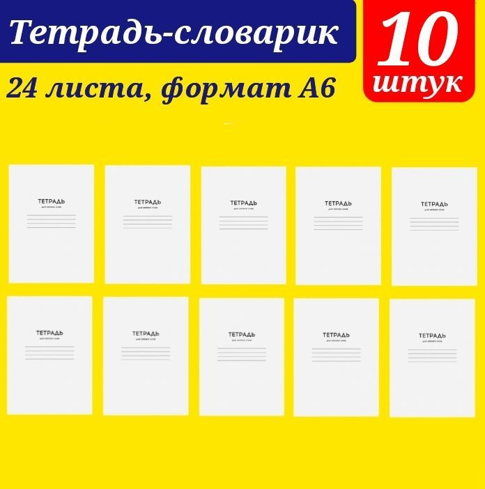 Тетрадь-словарик 24л., А6 для записи слов "Однотонная. Белая" (10 штук)  #1