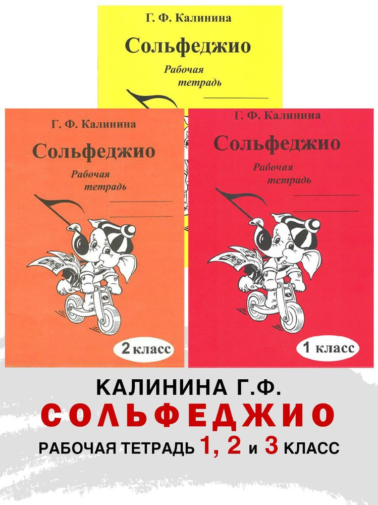 Комплект: Рабочая тетрадь по сольфеджио. 1 и 2 и 3 класс (Калинина Г.Ф.) | Калинина Галина Федоровна #1