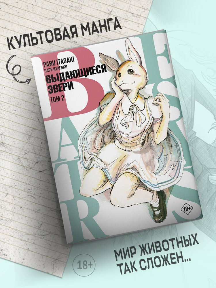 Beastars. Выдающиеся звери. Том 2 | Итагаки Пару #1