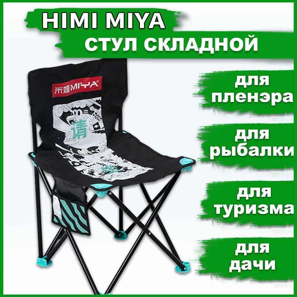 Стул складной туристический со спинкой HIMI MIYA, стульчик для пленэра, пикника, туризма и рыбалки + #1
