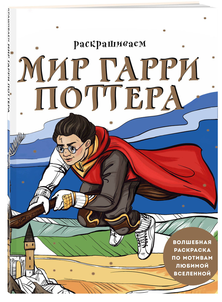 Раскрашиваем мир Гарри Поттера. Волшебная раскраска по мотивам любимой вселенной  #1